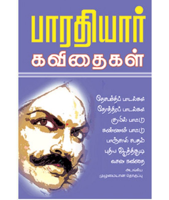 பாரதியார் கவிதைகள் Bharathiyar Kavithaigal